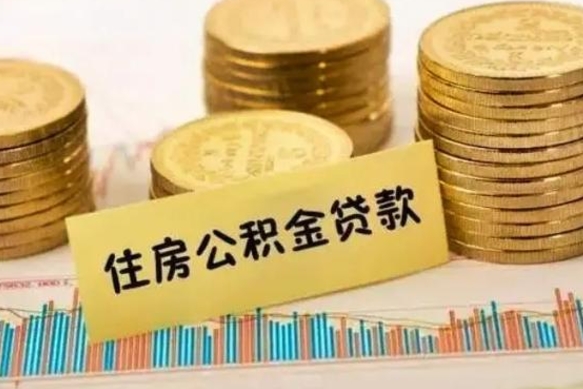 香港公积金提5万（住房公积金5万能提多少）