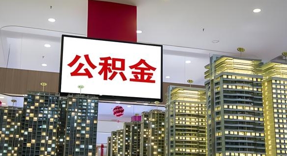 香港离职公积金代办（离职公积金代取需要什么材料）
